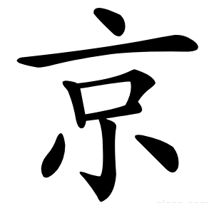 京